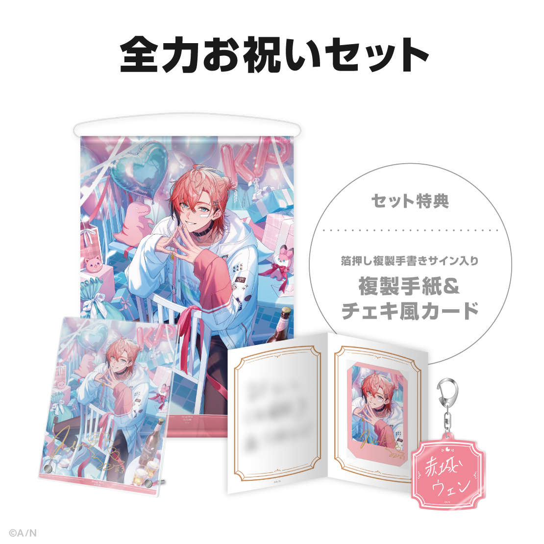 赤城ウェン誕生日グッズ＆ボイス2025｜にじさんじオフィシャルストア