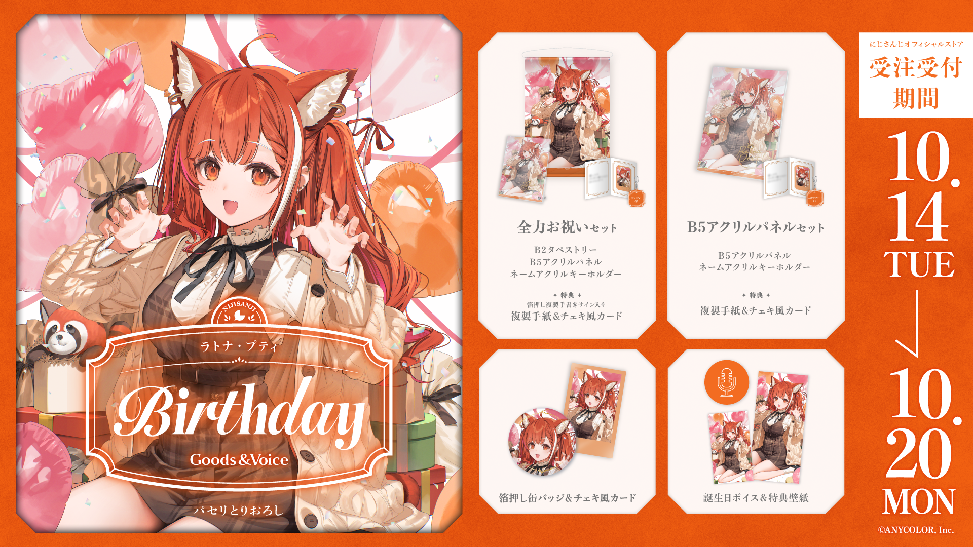 ラトナ・プティ誕生日グッズ＆ボイス2025｜にじさんじオフィシャルストア