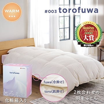 次回3月上旬頃入荷予定 #003 torofuwa 羽毛掛けふとん［ダック