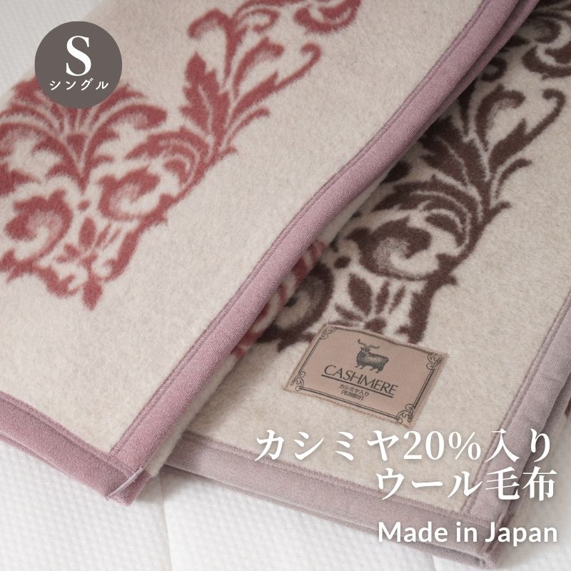 長尾繊維工業株式会社 / カシミヤ20％入りウール毛布 シングルサイズ