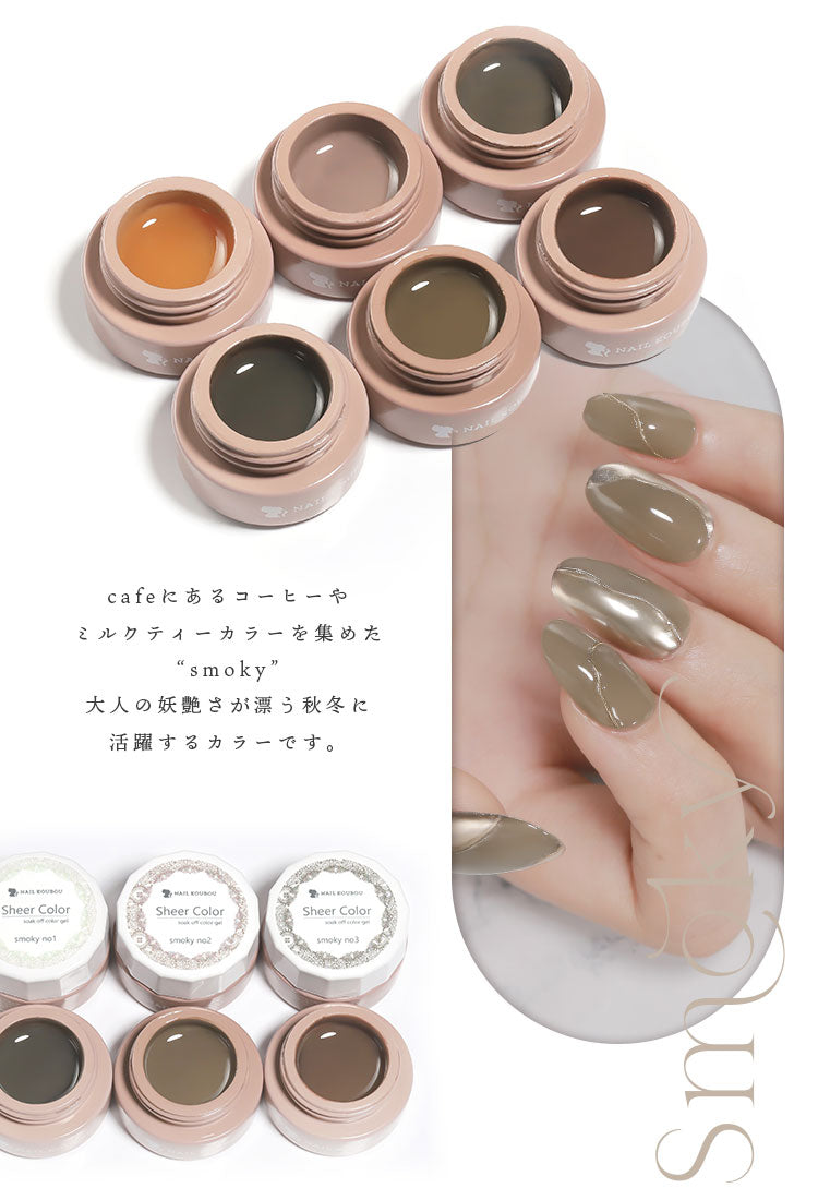 シアーカラージェル 『Smoky』 くすみ くすみシアー コーヒー