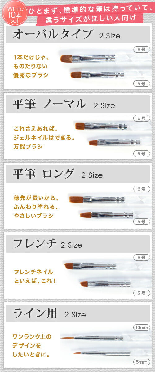 メール便OK】ジェルネイル用筆10本セット 平筆、フレンチ、ラウンド