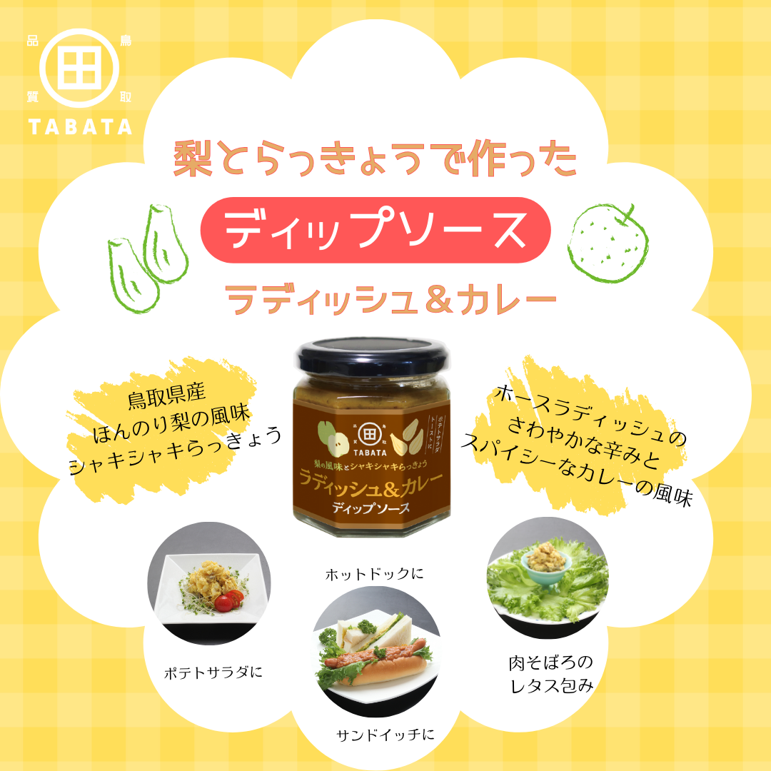 有限会社田畑商店 / 【ギフト】梨とらっきょうで作った梨ドレ3種・梨と