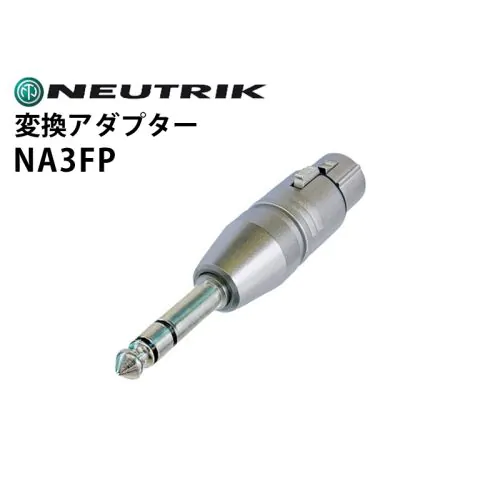 NA3FP 変換アダプター（XLRメス-6.3mmステレオフォンプラグ・2番ホット)