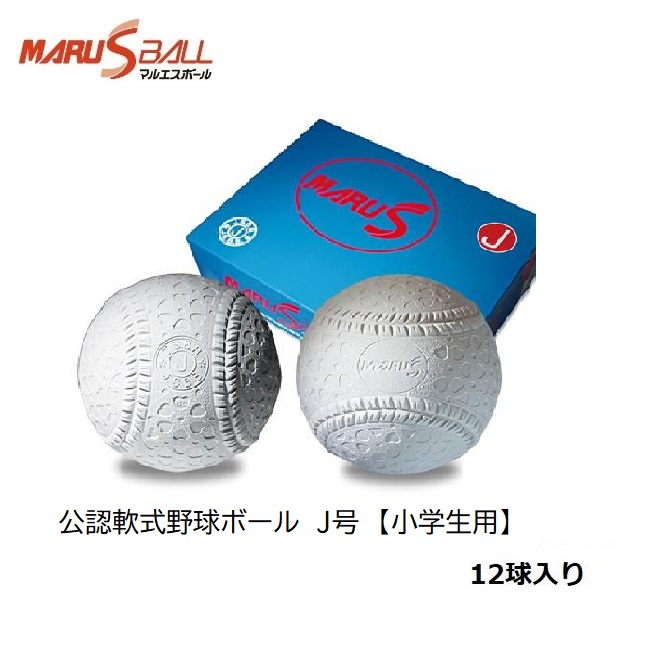 WEB限定 特別価格！マルエス 公認軟式野球ボール J号 小学生用 1