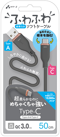 ふわふわ Type-A to Type-C ソフトケーブル 50cm | 株式会社エアー