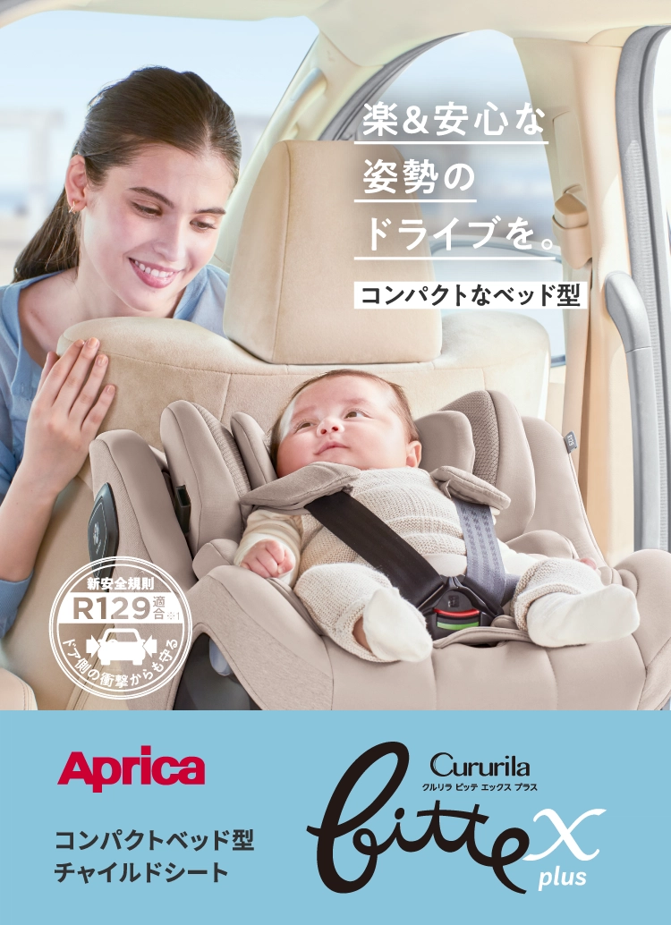 Aprica(アップリカ) クルリラ ビッテ エックス プラスAB 2025年モデル