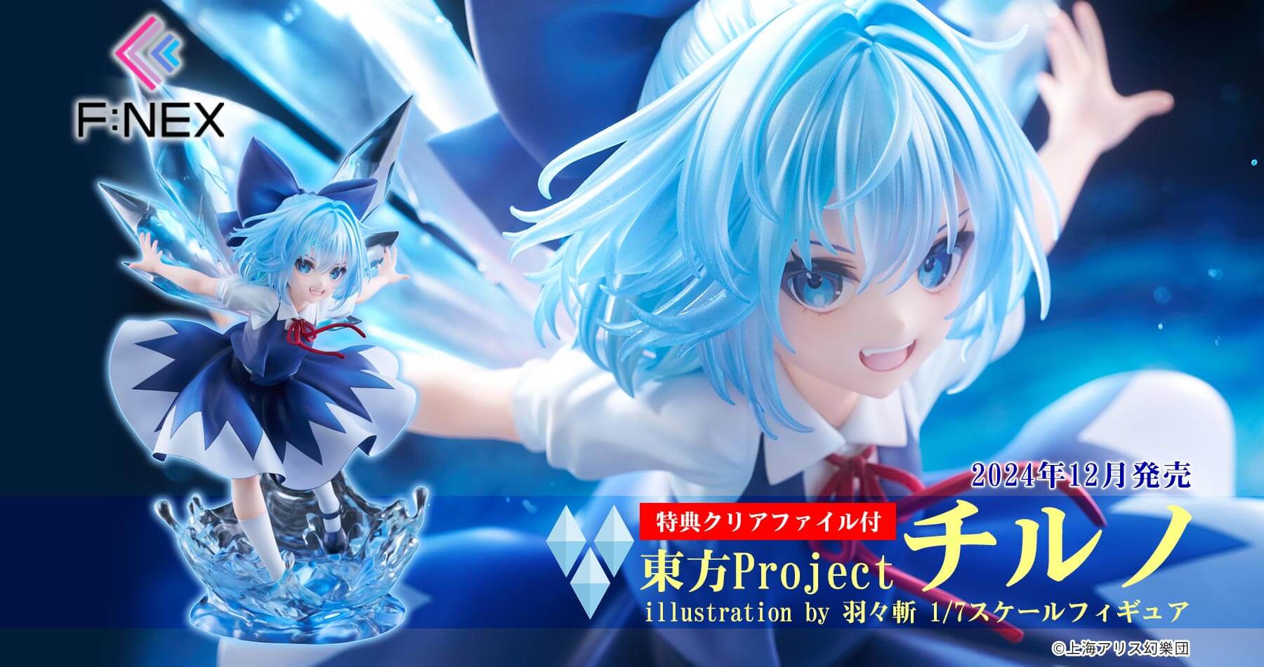 購入特典付き】F:NEX 東方Project チルノ illustration by 羽々斬 1/7