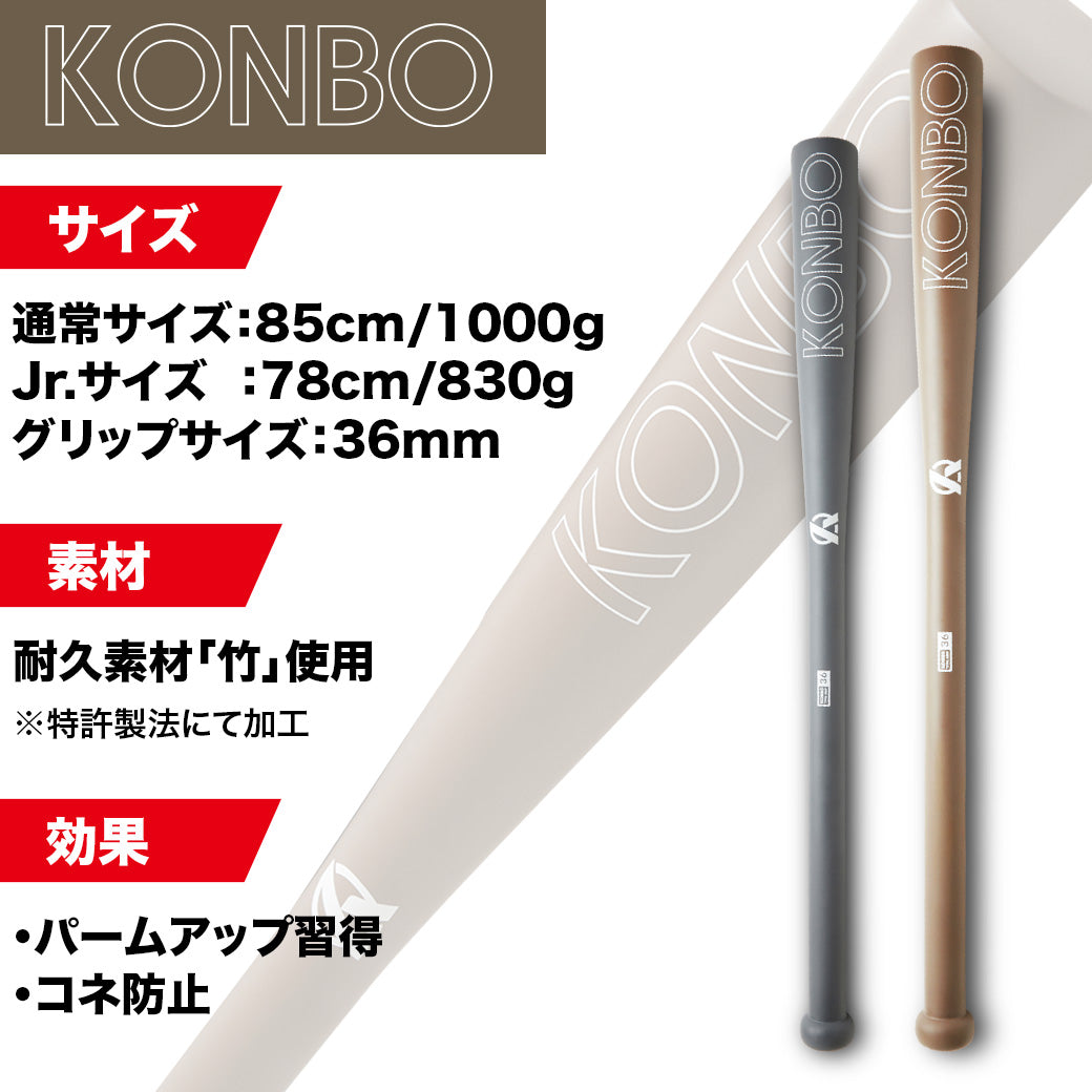 KONBO/極太トレーニングバット【翌営業日発送】 – Amazing The Store
