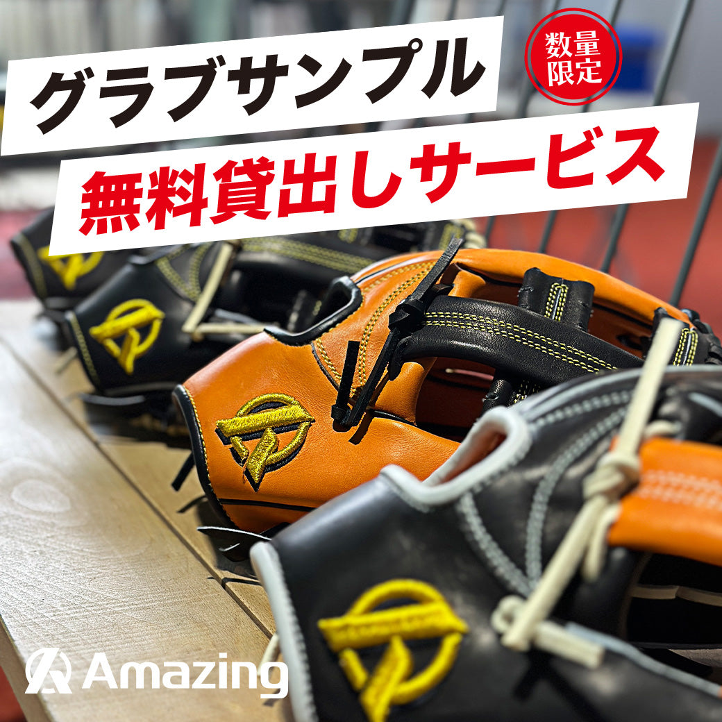 限定カラー】Amazing硬式内野手用グラブ/ Amazing The Store