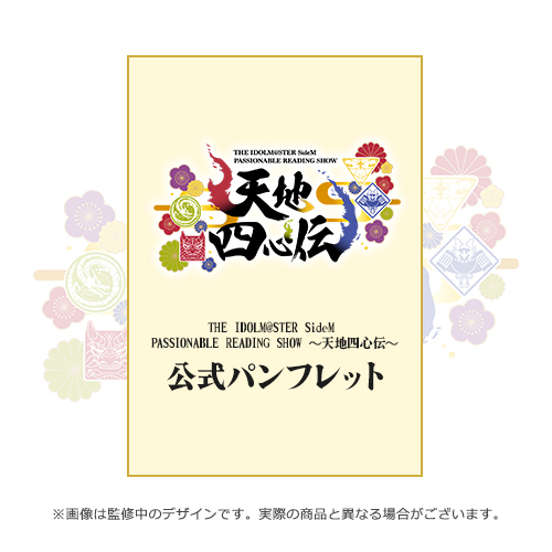 THE IDOLM@STER SideM PASSIONABLE READING SHOW ～天地四心伝～ 公式