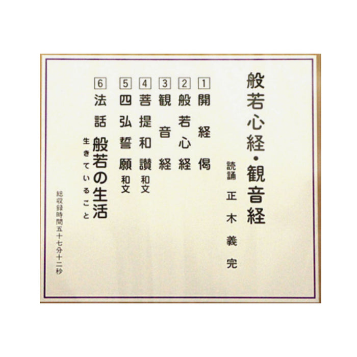 経本 般若心経・観音経 CD — 仏壇・仏具専門店 ぶつえいどう