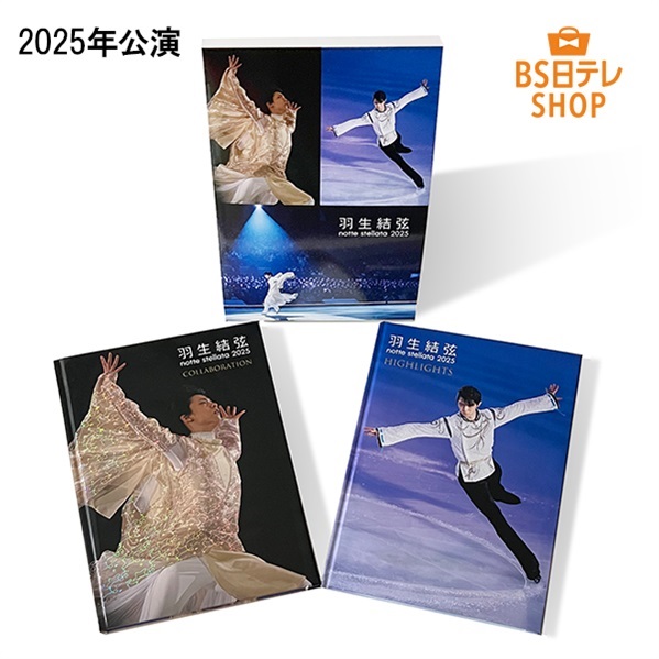 羽生結弦 notte stellata 2025 写真集 （2冊組） | BS日テレSHOP