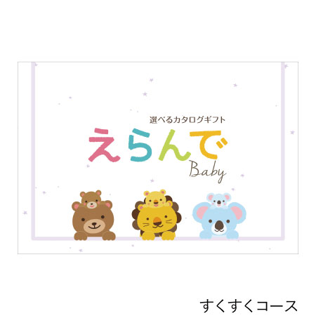 えらんで e-book すくすくコースの商品詳細|ベネッセ公式通販-たまひよ