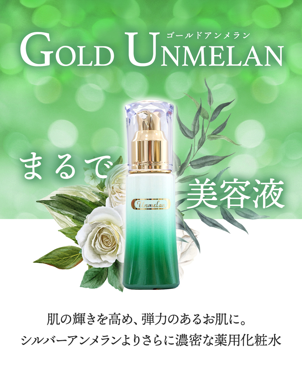 ゴールドアンメラン | エイジングケアやトラブル肌なら自然派 Clair