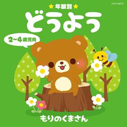 年齢別どうよう2～4歳児向もりのくまさん: 商品カテゴリー | V.A.