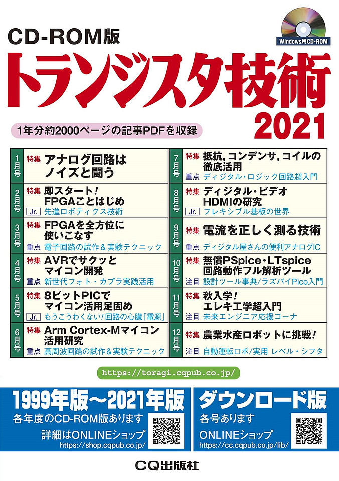 CD-ROM版 トランジスタ技術 2021