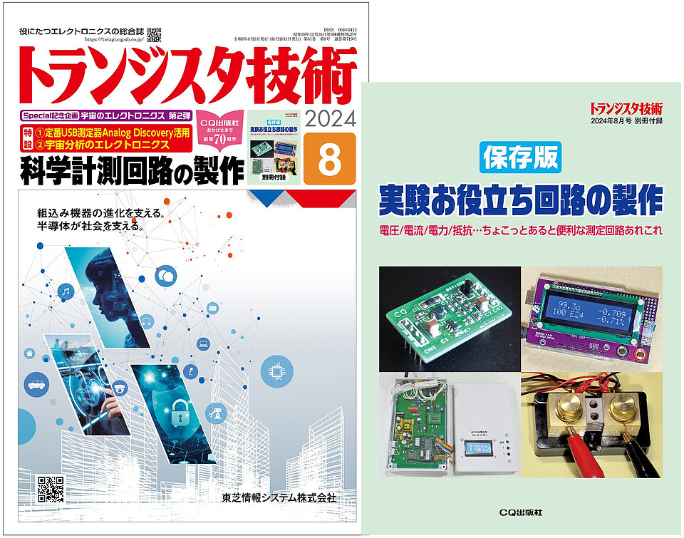 トランジスタ技術 2024年 8月号