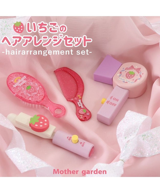 野いちご 木製 ままごと へアレンジセット《ピンク》 / Mother garden