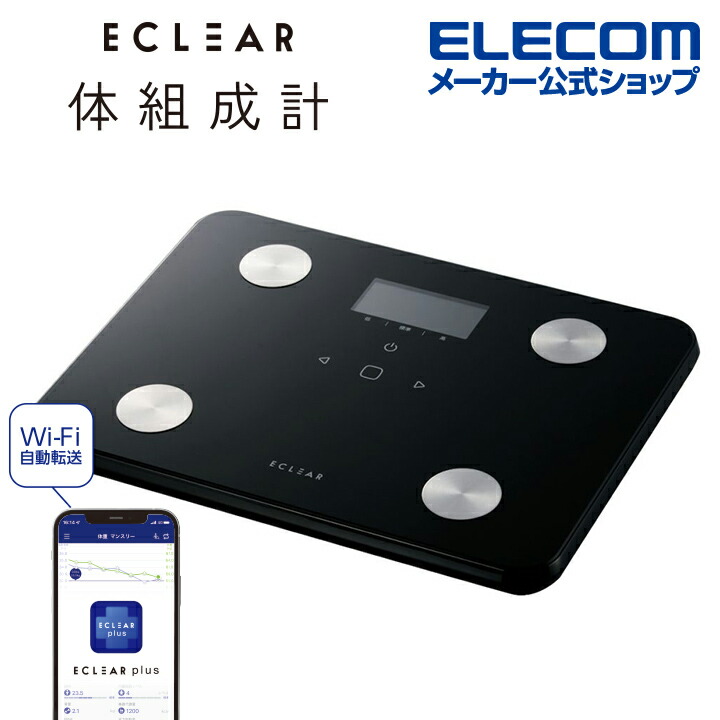 Wi-Fi通信機能搭載“ECLEAR 体組成計” | エレコムダイレクトショップ