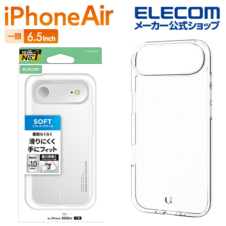 iPhone Air ソフトケース メタルステッカー付 | エレコムダイレクト
