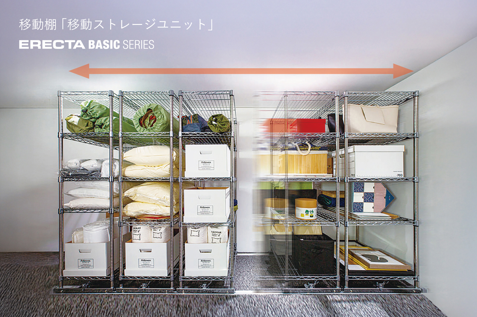 高品質な家庭用スチールラック・業務用シェルフの通販｜エレクター公式