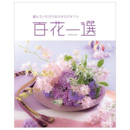 百花一選 - 福屋オンラインストア
