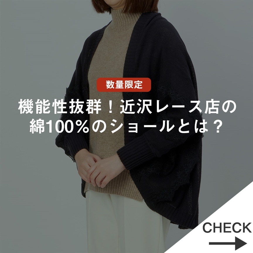 スタッフブログ｜婦人画報のお取り寄せ近沢レース好きの皆さまに朗報