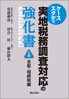 実地税務調査対応の強化書 上巻 全般・相続税編｜地方自治、法令・判例
