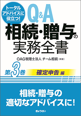 Q＆A 相続・贈与の実務全書 第3巻 確定申告編｜地方自治、法令・判例