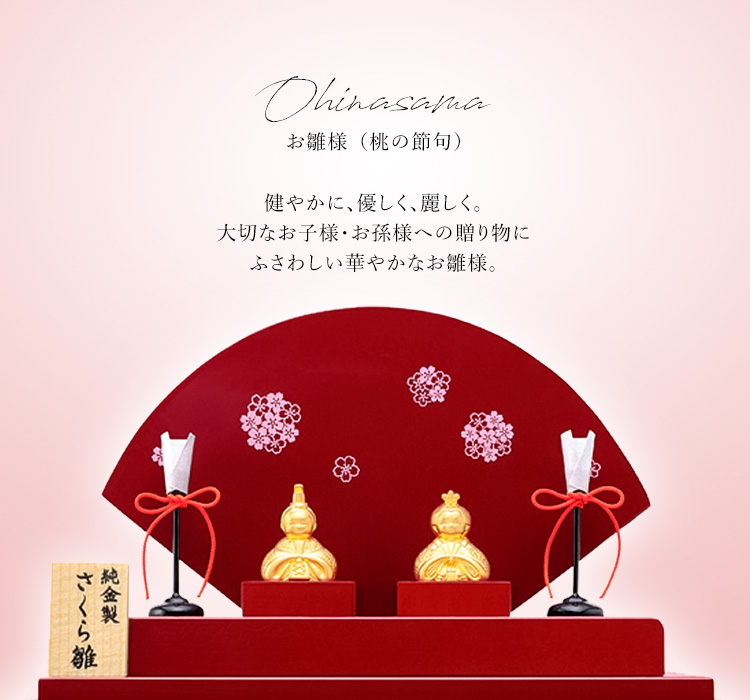 金・純金のお雛様（桃の節句）一覧 ｜ 田中貴金属 直営店・オンライン