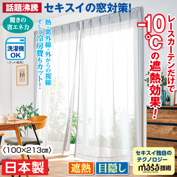 セキスイ 遮熱レースカーテン 2枚組〈100×213cm〉 | がくぶん特選館