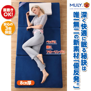 エムリリー優反発三つ折りマットレス8cm シングル | がくぶん特選館