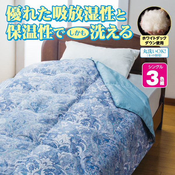 洗える羽毛肌掛け布団 3色組 | がくぶん特選館｜創業100周年