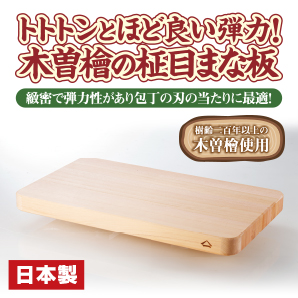 木曽檜柾目まな板 | がくぶん特選館｜創業100周年
