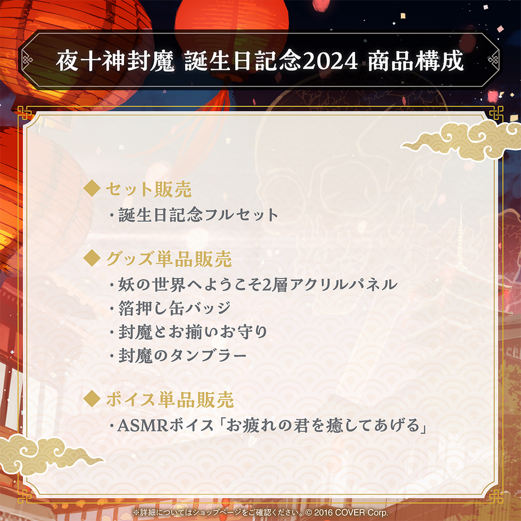 夜十神封魔 誕生日記念2024 – hololive production official shop