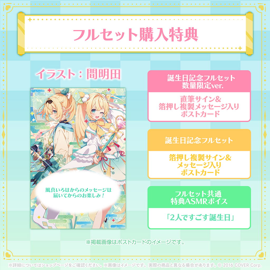 風真いろは 誕生日記念2024 – hololive production official shop