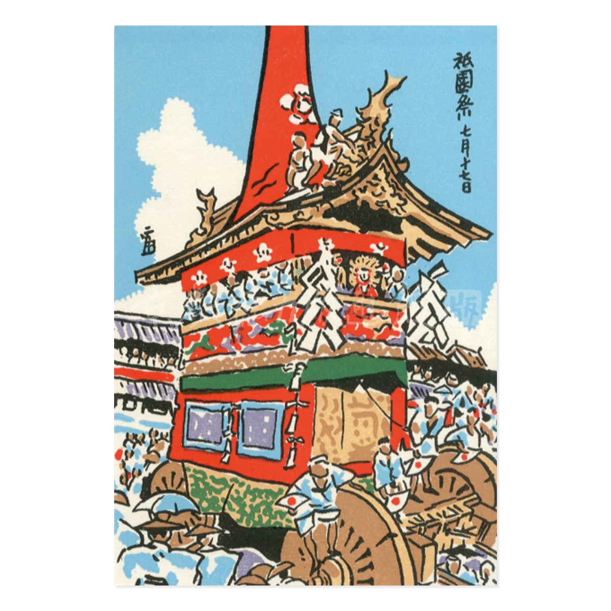 はがき『A-29 徳力富吉郎 版画 京風景 絵はがき 祇園祭』｜【公式