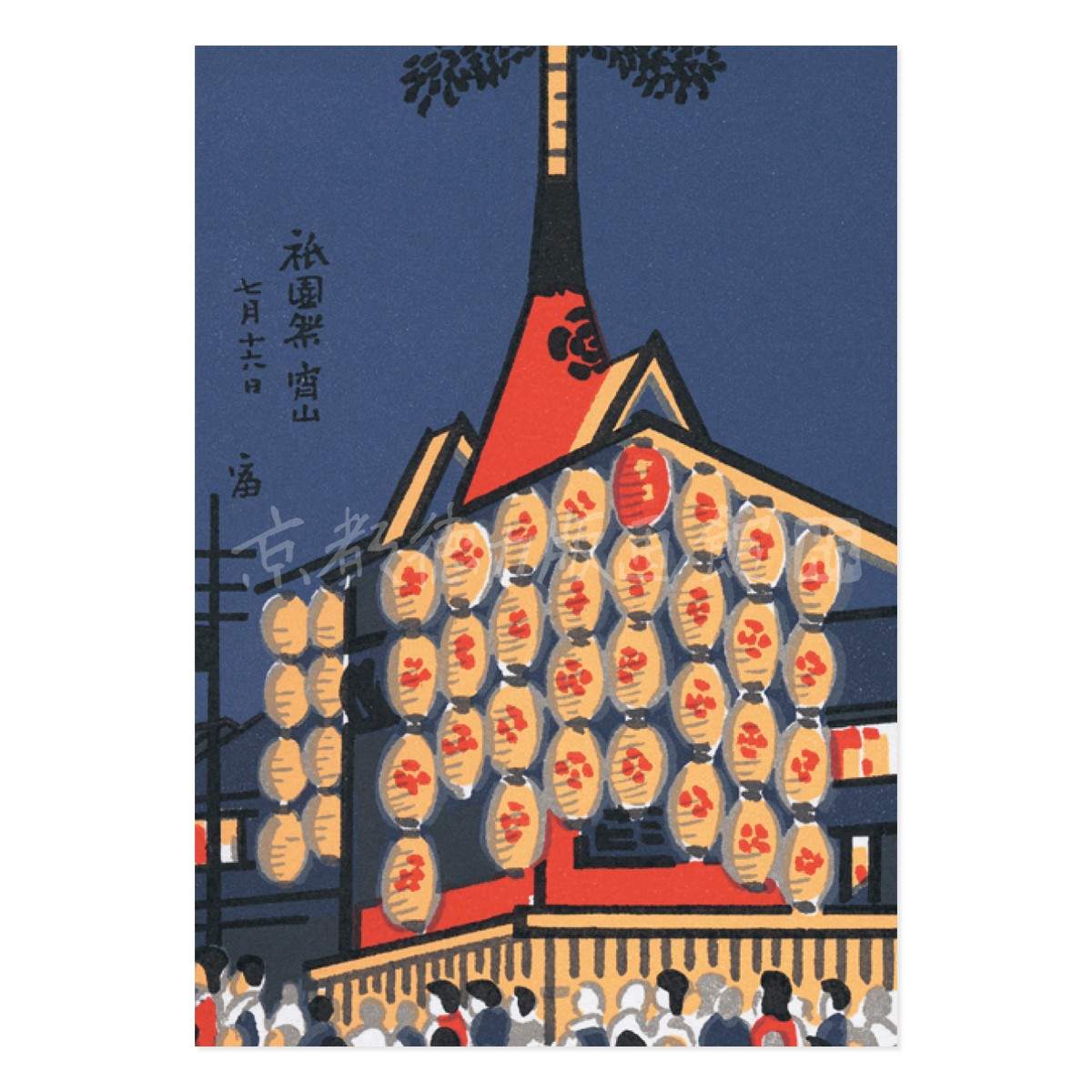 はがき『A-29 徳力富吉郎 版画 京風景 絵はがき 祇園祭』｜【公式
