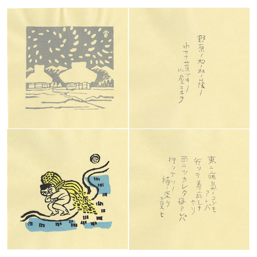 木版画その他『D-30 木版画 雨ニモマケズ 14枚組』｜【公式オンライン