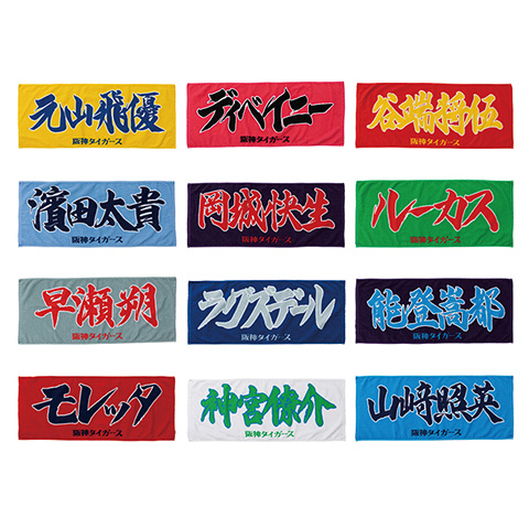 選手応援フェイスタオル - 阪神タイガース公式オンラインショップ T-SHOP