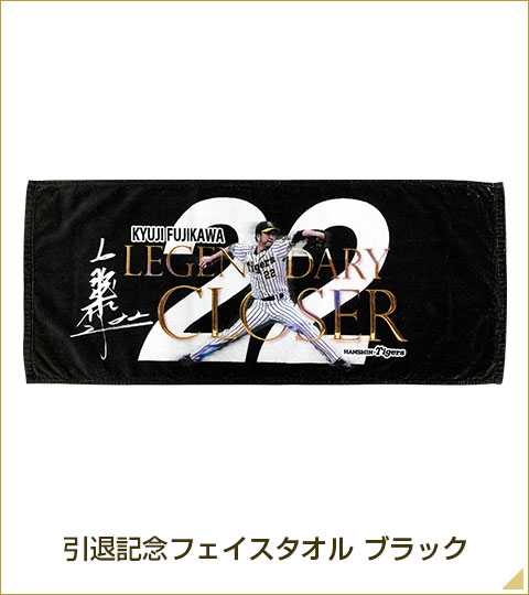 特集】藤川球児選手引退記念グッズ - 阪神タイガース公式オンライン