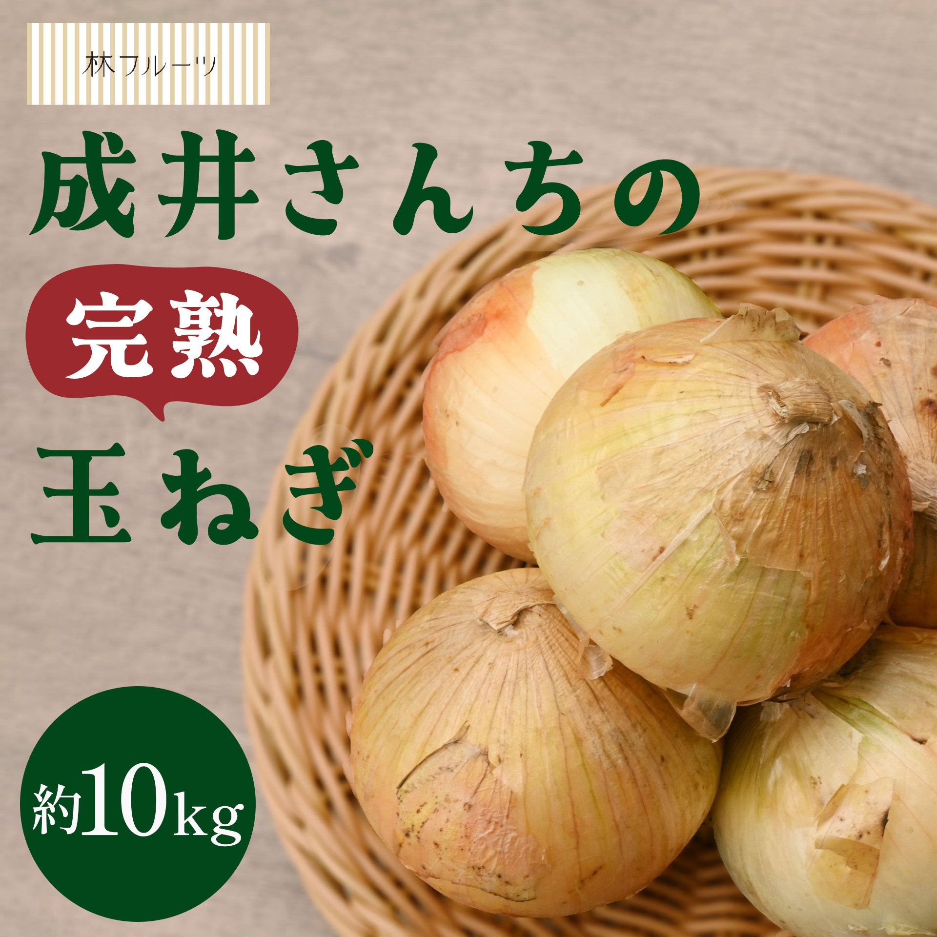 兵庫県淡路島産 成井さんちの完熟たまねぎ 約10kg – ハヤシフルーツ