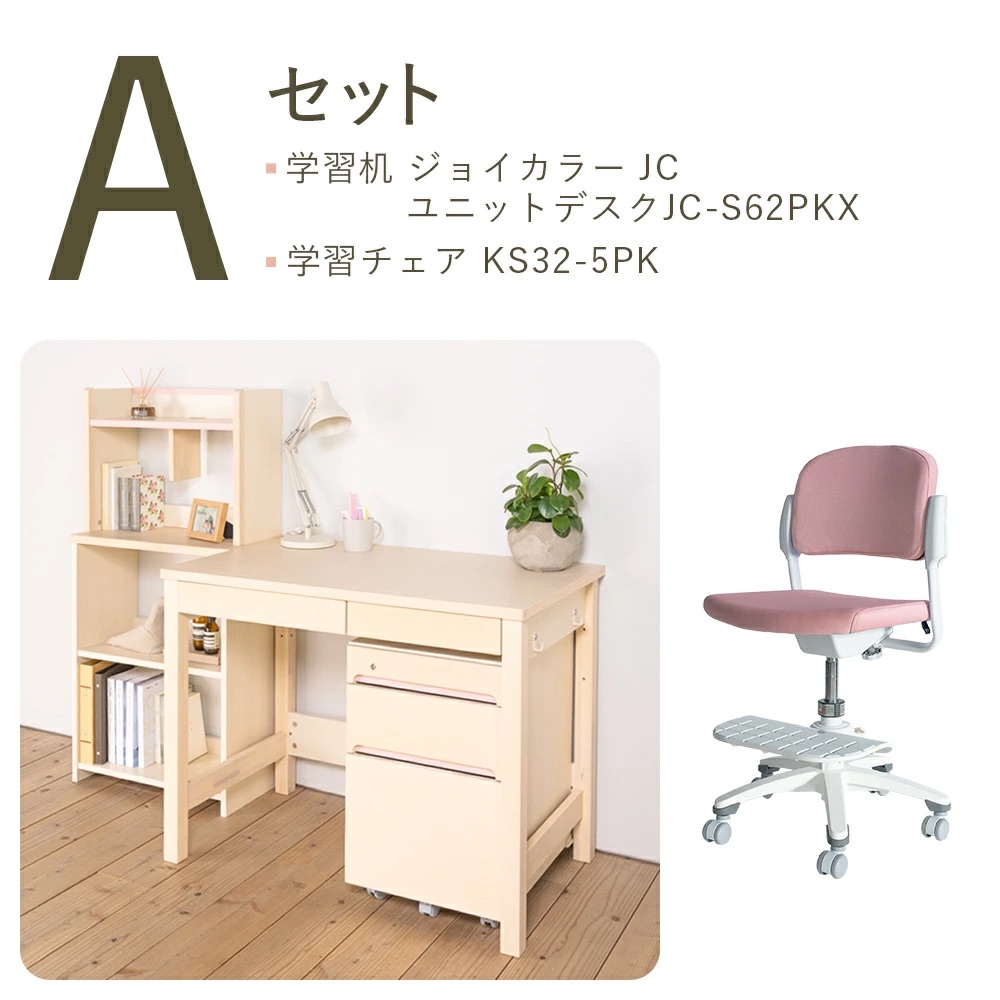 学習机セット（ジョイカラー JC ユニットデスク JC-S62PK+KS32-5PK