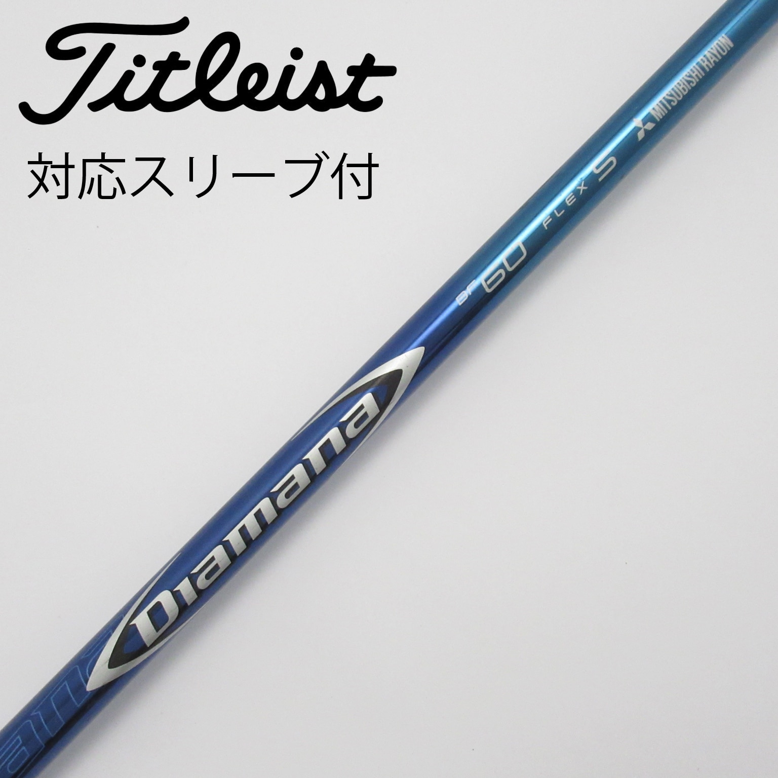 ディアマナGT60/50S 5W用 テーラーメイドスリーブ付2本セット 訳あり