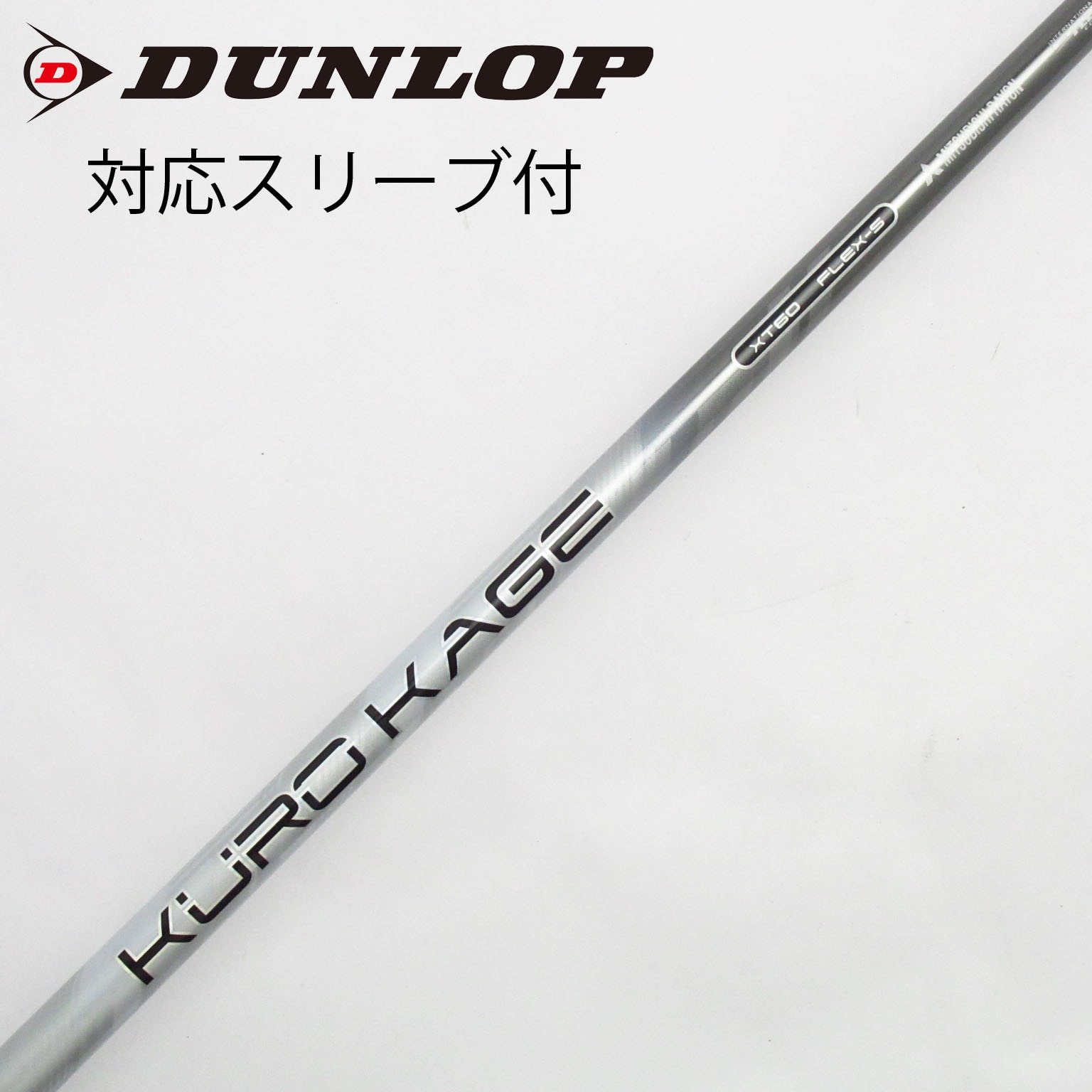 中古】クロカゲ シャフト・スリーブ (三菱ケミカル) 通販｜GDO中古
