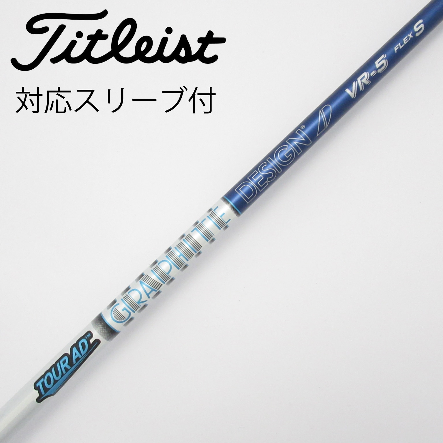 ツアーAD VF 5X テーラーメイドスリーブ ドライバーシャフト 1W