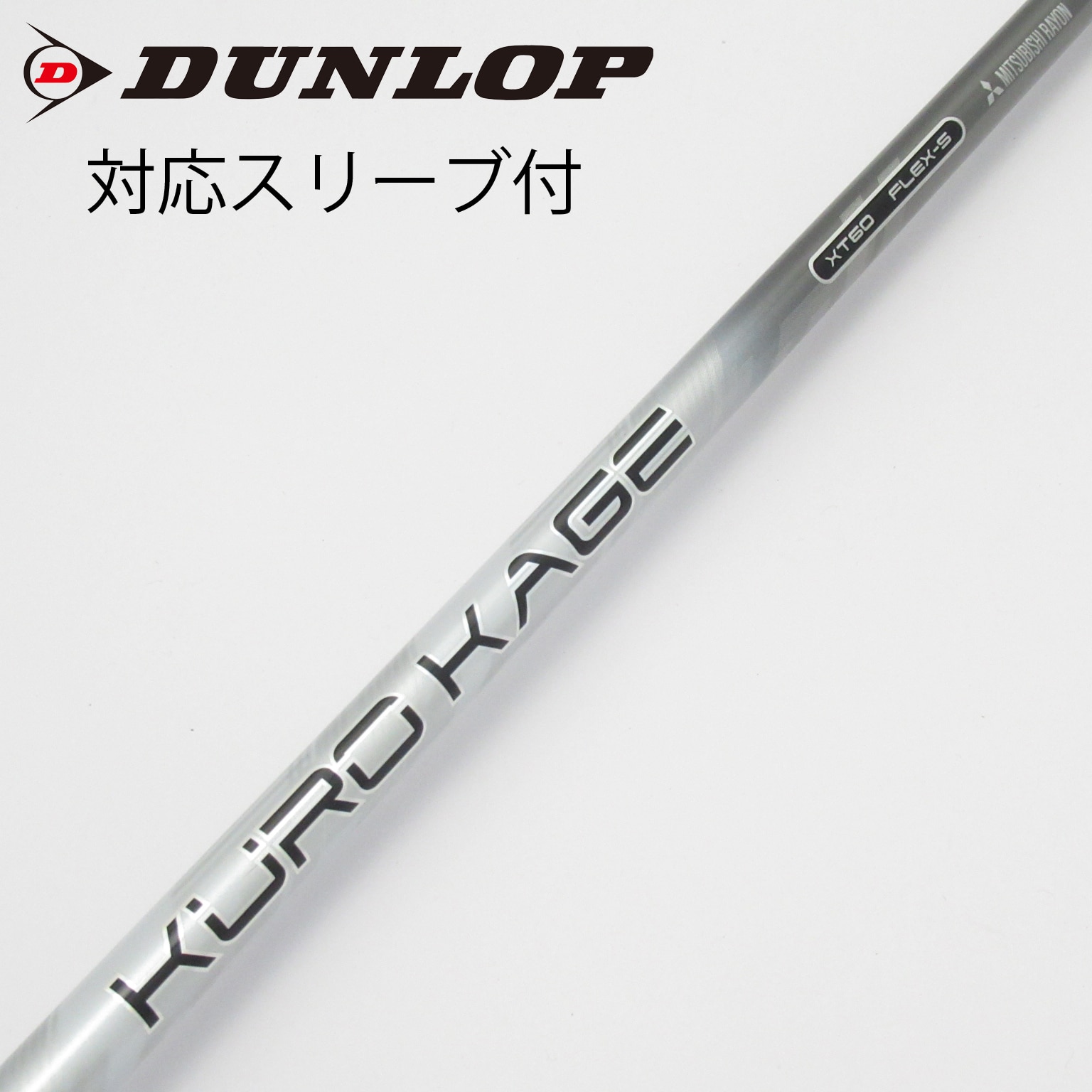 中古】クロカゲ シャフト・スリーブ (三菱ケミカル) 通販｜GDO中古
