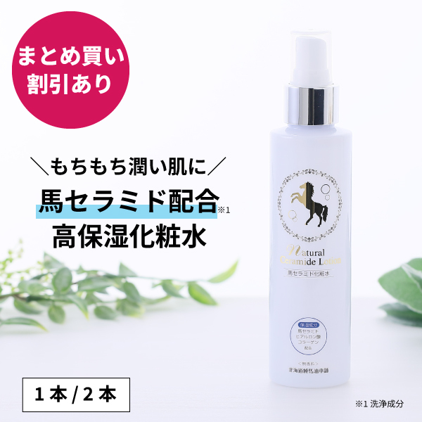 ナチュラルセラミドローション 150mL ｜ 北海道純馬油本舗公式