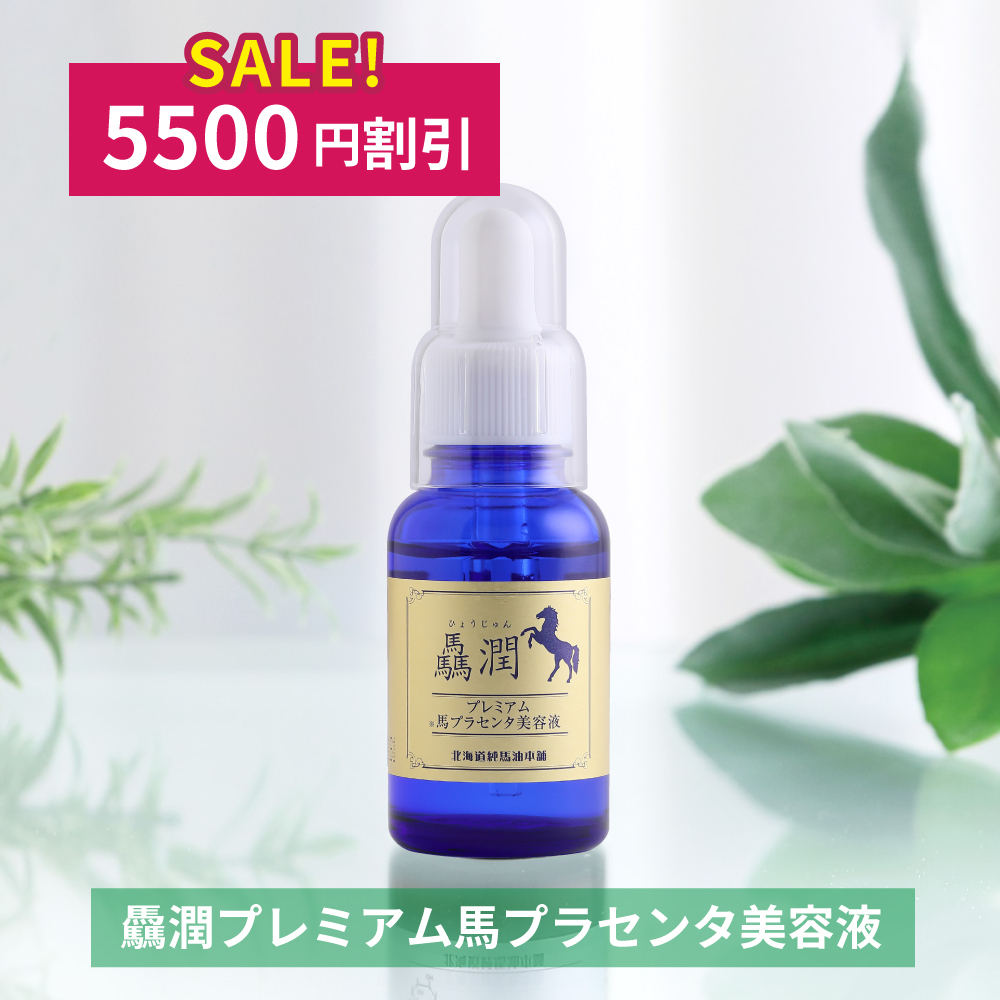 美容液/馬セラミド美容原液・驫潤プレミアム馬プラセンタ美容液は